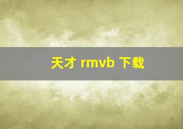 天才 rmvb 下载